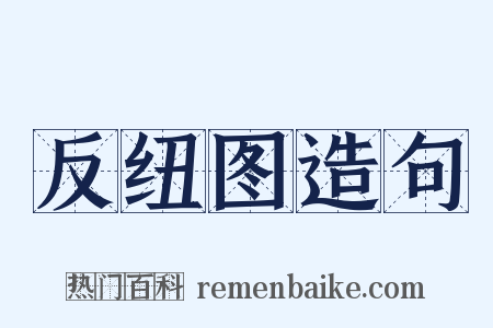 反纽图造句是什么意思的图片